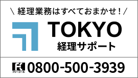 東京経理サポート